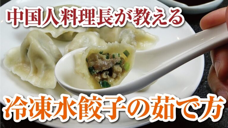 もちもちぷるるん！中国人料理長が教える冷凍水餃子の茹で方