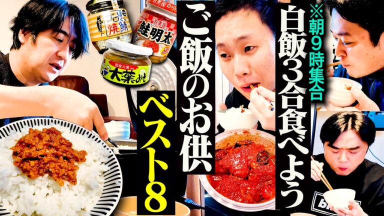 【朝９時集合】最強の白メシのお供を持ちよって、おじさん4人で朝飯を食べてみた