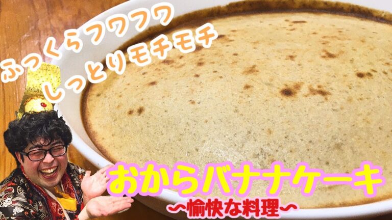 【愉快な料理】おからバナナケーキ！自然な甘さのフワモチ食感なケーキを召し上がれ！！【糖質制限ダイエット】