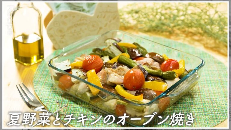 【野菜たっぷり】夏野菜とチキンのオーブン焼き【栄養たっぷり】