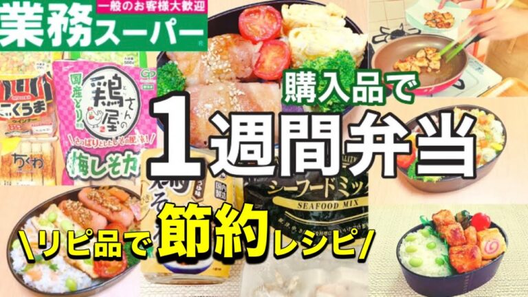 【お弁当おかず#1】業務スーパーで作るお弁当の1週間定番メニュー‼︎【20分で完成】