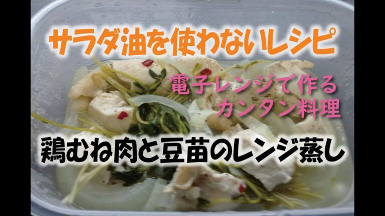～サラダ油を使わないレシピ～鶏むね肉と豆苗のレンジ蒸し【神仙堂薬局・鈴木邦昭】