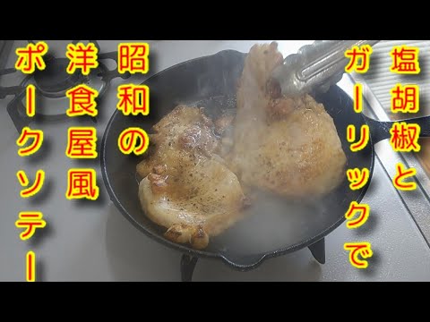 ポークソテー 昭和の洋食屋風 塩胡椒とガーリックだけで調理