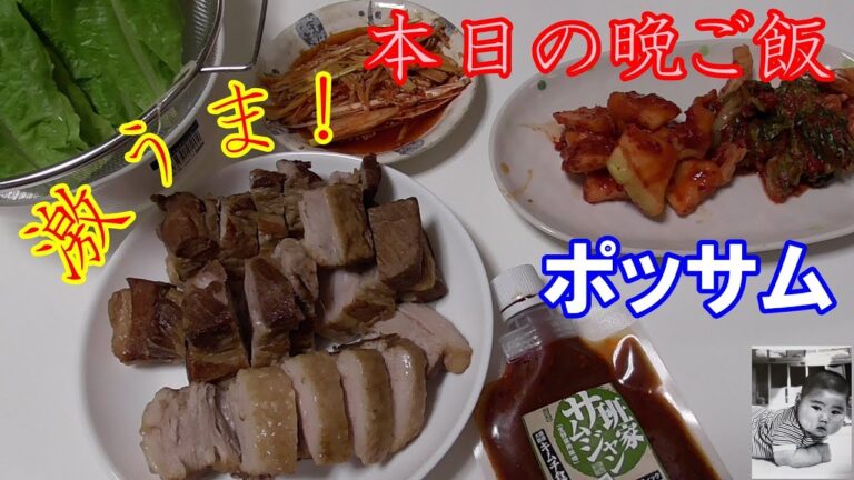 ポッサム(茹で豚)を作る！韓国料理はチーズタッカルビだけじゃない！【本日の晩ご飯】