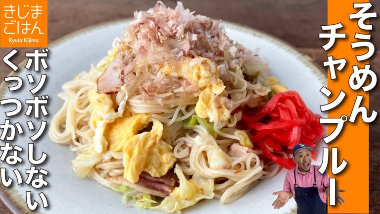 ボソボソしない&くっつかない【そうめんチャンプルー】普通のそうめんにあきたらコレ！