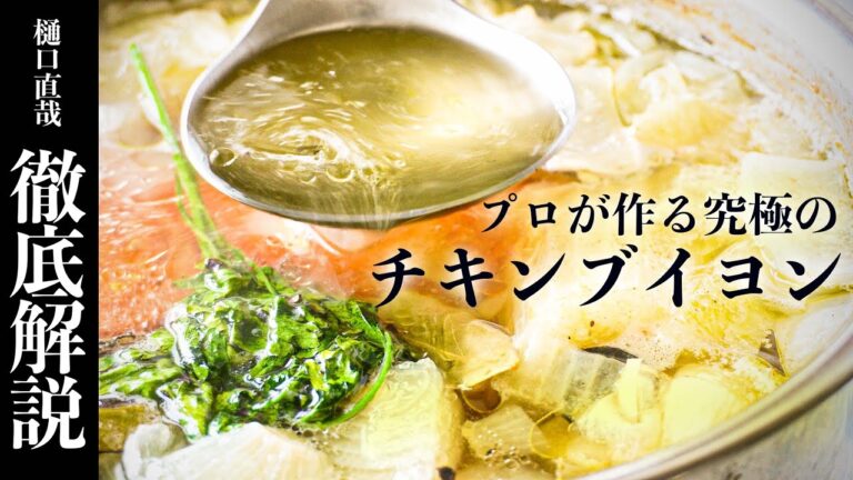 究極のチキンブイヨンの秘密を大公開！基本から最新技術まで、樋口直哉が徹底解説 | チキンストック