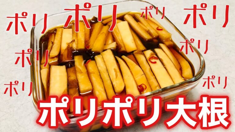 【作り置き】ポリポリ大根|簡単なのに漬けダレから３品も作れます！やみつき止まらない美味しさ！油淋鶏☆酢醤油煮☆お酢で疲労回復！箸休めにお漬物