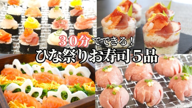 【行事料理】ひな祭りパーティーにぴったりなお寿司５種/ちらし寿司/のっけ寿司/ミルフィーユ寿司/カリフォルニアロール/ローストビーフ寿司/てまり寿司/初節句/簡単レシピ/sushi/
