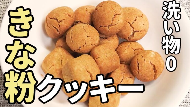 【超簡単レシピ！】洗い物なし｜アイラップ(ポリ袋)だけでできる｜簡単きな粉クッキー｜料理ルーティン【サクサク】