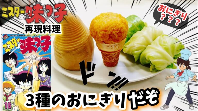 【漫画飯再現レシピ】ハイキング用３種のおにぎり　ミスター味っ子料理を再現　今回はずぼら飯でもなければガスコンロも使って3種のおにぎりを作っていきます