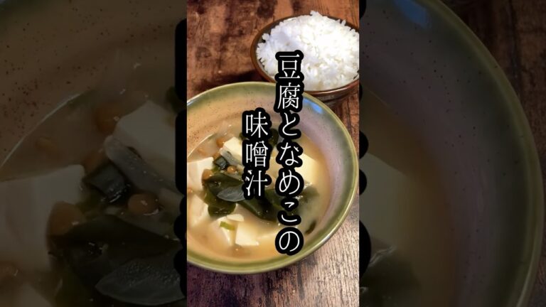 豆腐となめこの味噌汁/Tofu and Nameko Miso Soup #shorts
