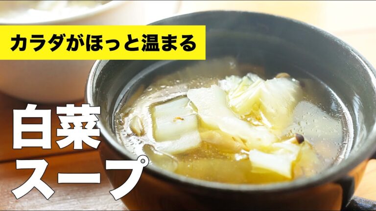 白菜としめじの洋風スープの作り方レシピ【コンソメで簡単】