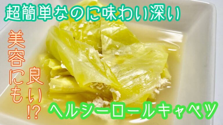 超簡単なのに味わい深い 美容にも良い⁉︎ ヘルシーロールキャベツ