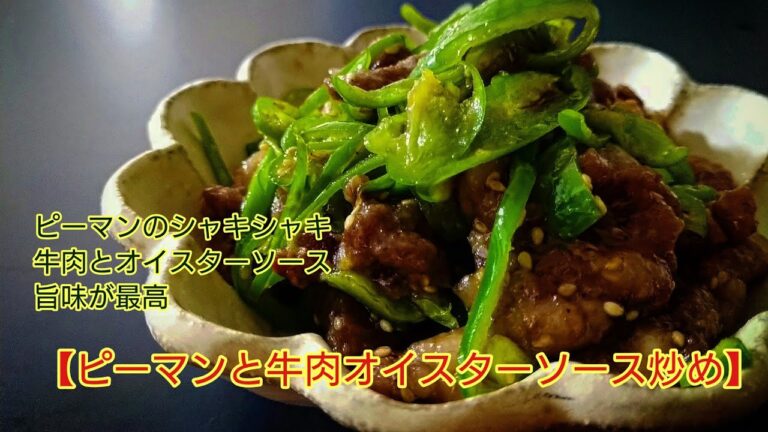 ピーマン・牛肉・オイスターソース中華料理の最強の組み合わせ・シャキシャキのピーマンと牛肉、オイスターソースの旨みは最強です（＃ピーマンレシピ　＃牛肉レシピ　＃オイスターソースレシピ　）