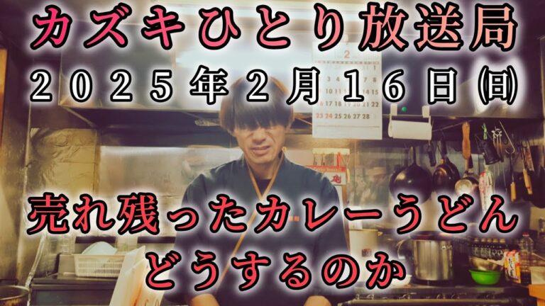 売れ残ったカレーうどん。どうする!?カズキひとり放送局2025年2月16日㈰