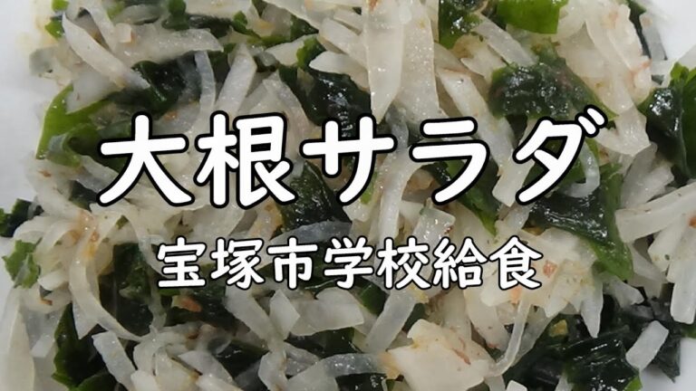 【簡単早い】大根サラダ（12月のおさらい給食）宝塚市学校給食No.62