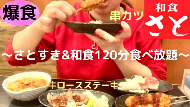 【爆食】和食さとですき焼き&和食の食べ放題で爆食いしてきた〜
