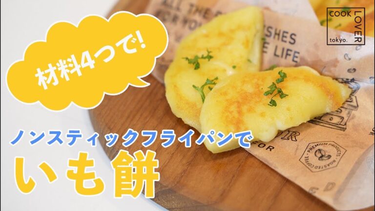 【いも餅】材料4つで ! ノンスティックフライパンでいも餅！