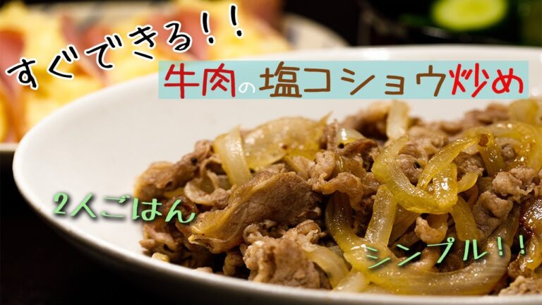 【すぐできる！】牛肉の塩コショウ炒め【簡単晩ごはん】