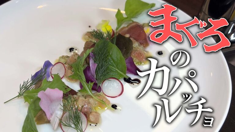 【フレンチのプロ直伝！】マグロのカルパッチョ｜ショーマ'sキッチン【フォトジェニックMG】