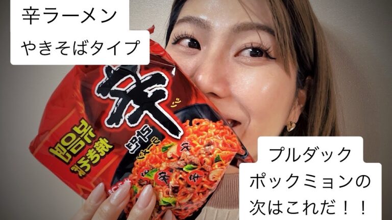 【辛ラーメン】やきそば新発売！おいしいうまい大好き！