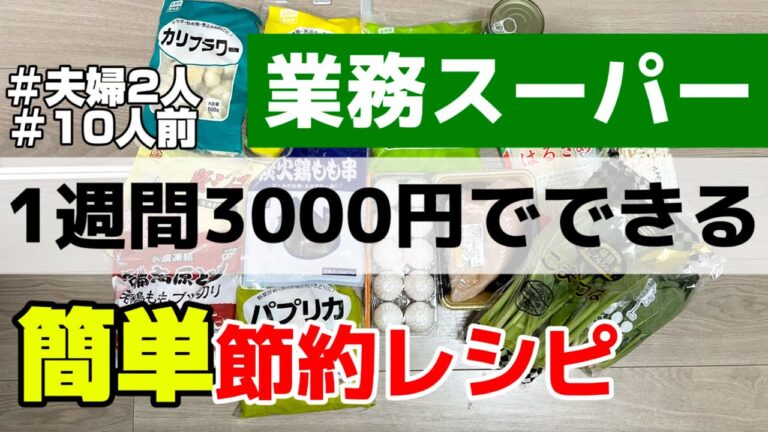 【業務スーパー】夫婦2人で1週間3000円の“激うま簡単“節約レシピ術｜前編｜