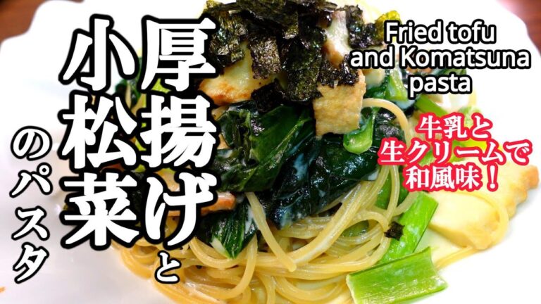 厚揚げと小松菜のパスタ、牛乳と生クリームを使った和風味のスパゲッチ、タピオカ入りの厚揚げは焼くと美味しい、チャンネル内容の大事なお知らせ
