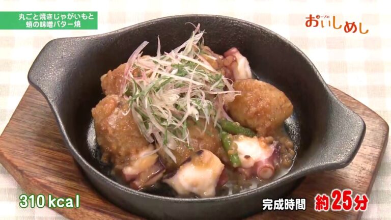 丸ごと焼きじゃがいもと蛸の味噌バター焼