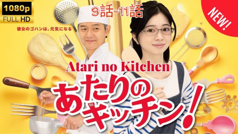 【探偵】あたりのキッチン ❤️‍ 🅷🅾🆃❤️‍ Atari no Kitchen 9~11  [Japanese Drama]🔥🎬🔥 FULL HD 🎥🎥🎥