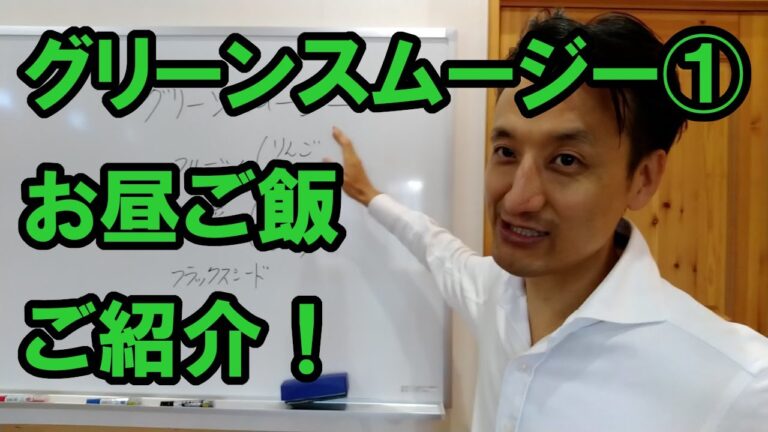 【グリーンスムージー①】お昼ごはんをご紹介！｜三重県桑名市の整体にこにこスタイル