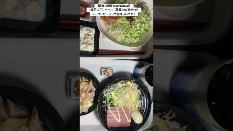 【朝食】白菜カマンベール（糖質2.8g/255kcal）ベーコンたっぷりで美味しいです♪ご馳走様でした♪