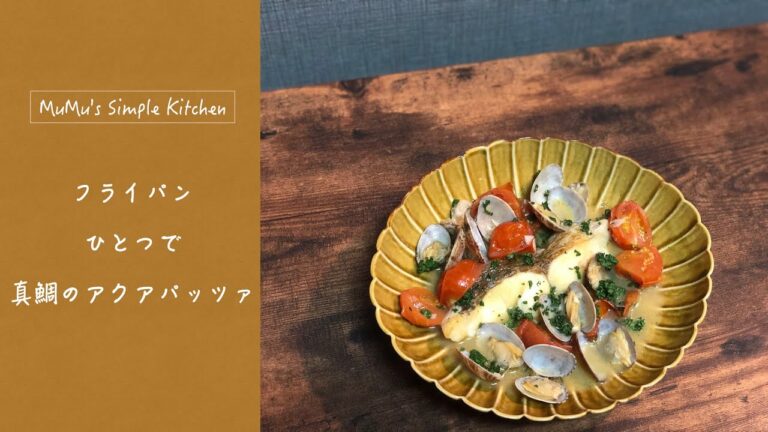 フライパンひとつで簡単！真鯛のアクアパッツァ