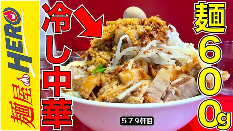 胃に激震が走る過去最大麺量の冷やし中華を堪能したい。【麺屋HERO】
