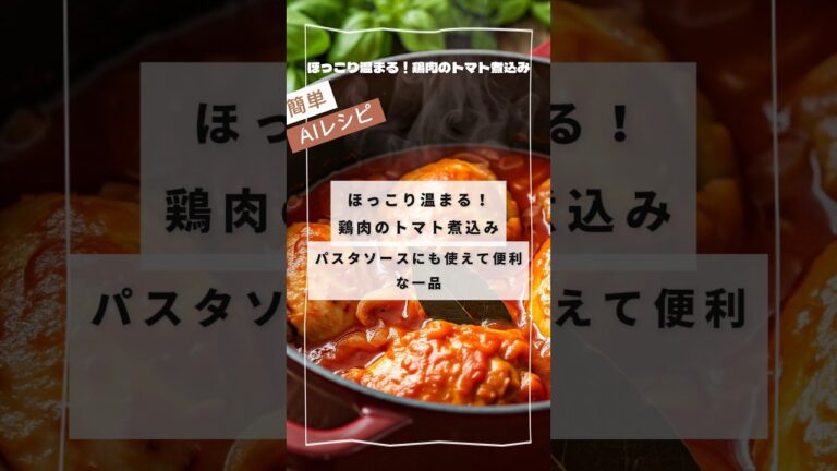 ほっこり温まる！鶏肉のトマト煮込み✨パスタソースにも使えて便利な一品