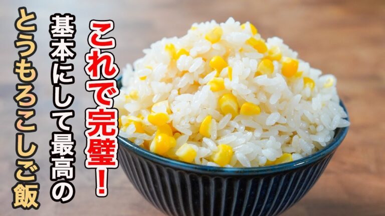 笑っちゃうぐらい美味しい『とうもろこしご飯』食べてみたくないですか？材料は同じでもひと手間の愛情でこれだけ仕上がりが変わります。