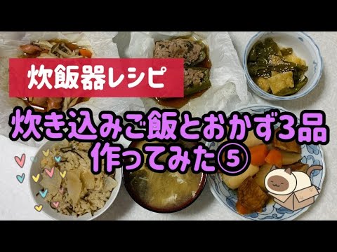 炊飯器レシピ　炊飯器だけで炊き込みご飯とおかず3品作ってみた⑤