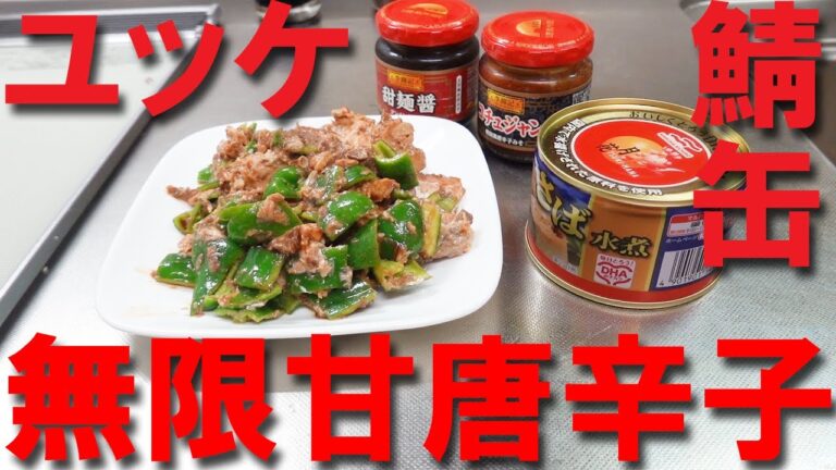 【サバ缶とピーマン】超簡単ユッケ！