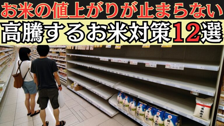 お米が高いのは誰のせい？高騰お米対策！