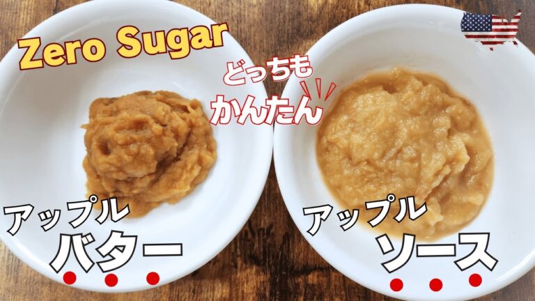 【シュガーゼロ！使い方無限大。ヘルシーなアップルソース＆アップルバター】ダイエット中の絶品おやつにぴったり！トーストにジャムやバター代わりに♪料理の隠し味にも最適！作り置きで年中大活躍！