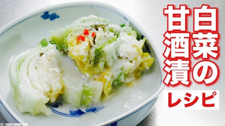甘酒で白菜簡単漬けレシピ