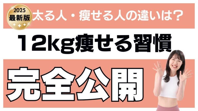 【太る人と痩せる人の違いの秘密を完全公開】私が-12キロ痩せた時にやった15個の習慣について完全公開！太る人の習慣と太らない人の習慣の違いはコレだった！