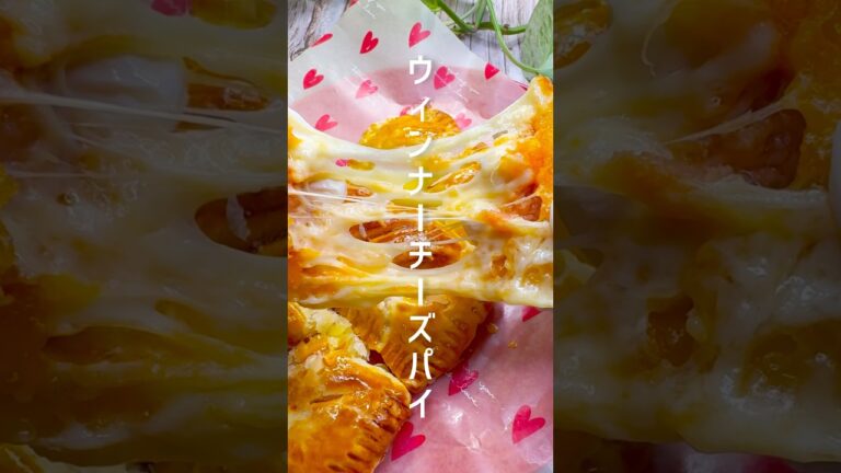 パイシートで作るウィンナーチーズパイ #shorts