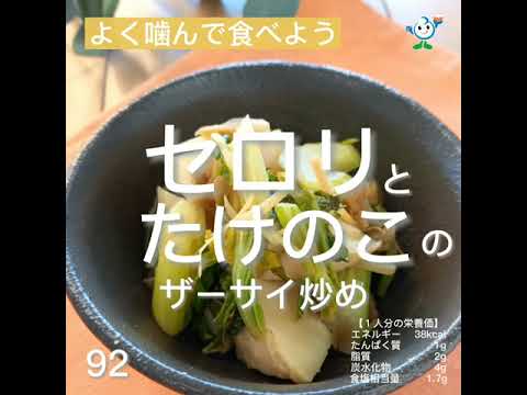 【管理栄養士作成の健康づくりレシピ】92.セロリとたけのこのザーサイ炒め