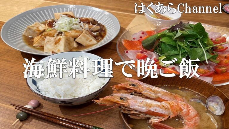 【お家ごはん】お家で贅沢！海鮮３品で晩ご飯！海の幸をたっぷり使って大満足！