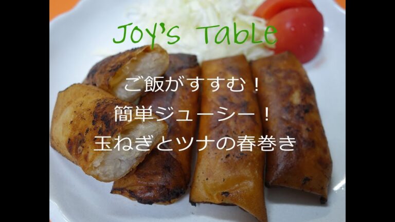 [Joy's table]ご飯がすすむ！簡単ジューシー玉ねぎとツナの春巻きJuicy Onion&Tuna Spring Roll