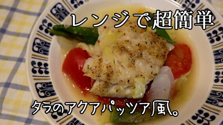 【簡単魚料理】レンジで簡単タラのアクアパツッア風を作ります。【糖質制限、ダイエット】