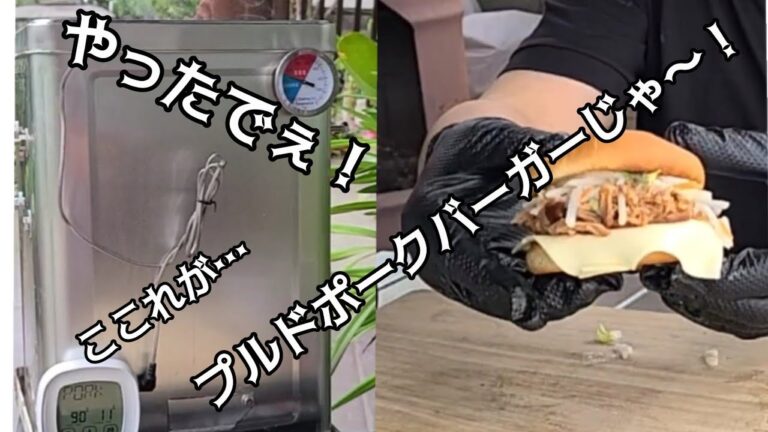 【プルドポーク計画】超簡単な一斗缶グリルで作ったプルドポークが柔らかい！からのぉ絶品プルドポークバーガー
