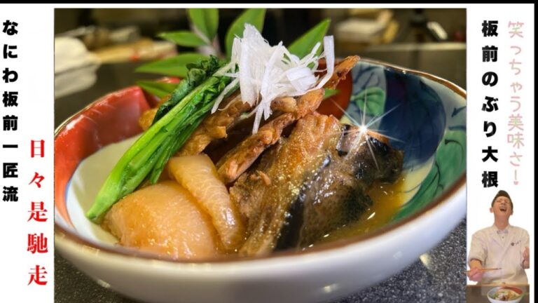 【臭みなし！板前のブリ大根】シンプルだからこそ奥が深い..この工程で作るぶり大根は臭みなく鰤の美味しさを最大限まで引き出します