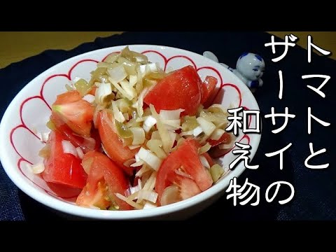 簡単！美味しい！トマトとザーサイの中華和えの作り方