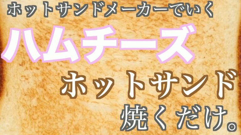 HSM(ホットサンドメーカー)でハムチーズサンド焼くだけ。